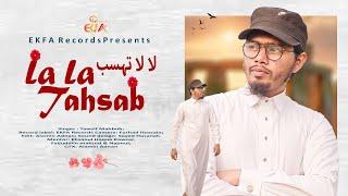 La La Tahsab | لا لا تحسب | Love and Life |  Tawsif Mahbub | EKFA Records | Popular Arabic Nasheed