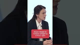 "Люди увидели только кредиты и рост цен"