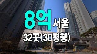 30평형 8억 서울 아파트 32개단지