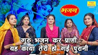 गुरु भजन कर प्राणी यह काया तेरी हो गयी पुरानी | Guru Bhajan Kar Prani | Guru Bhajan | Bhakti Bhajan
