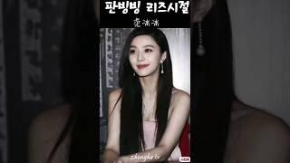 판빙빙 리즈시절 #shorts