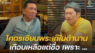 จากปากคนทำพระเก๊ คุยกับโครตเซียนพระเก๊ในตำนาน อาจารย์ชัย คอลาย