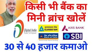 mini branch kaise khole ll how to apply csp bank