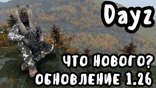 DAYZ 1.26 ОБЗОР ОБНОВЛЕНИЯ