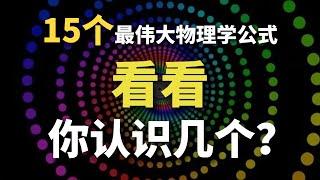 15個最偉大的物理學公式，Top1和妳想的壹樣嗎？