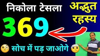 369अद्भुत रहस्य  निकोला टेस्ला | Nikola Tesla 369 | facto maths | Kc sir ki classes