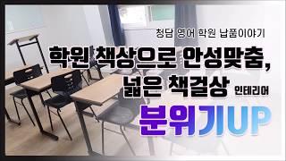 학원 책상으로 안성맞춤, 넓은 책걸상의 조합 - 청담 영어학원