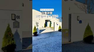 강릉 10만원대 독채+풀빌라+스파+바베큐 최대 8명까지 숙박 가능 #광고 #강릉 #강릉여행 #강릉숙소 #강릉풀빌라 #강릉키즈풀빌라 #프라이빗강릉 #강릉숙소추천 #강릉독채펜션