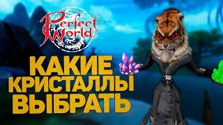 АКТУАЛЬНЫЕ КРИСТАЛЛЫ В 2024! КАКИЕ КРИСТАЛЛЫ ВСТАВЛЯТЬ В ЭКИПИРОВКУ В 2024 PERFECT WORLD?!