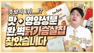 닭가슴살칩을 이렇게 골라야하는 이유 (+다이어트 간식 닭가슴살칩 4종 리뷰)