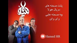 بیا و پشت صحنه ی سریال هیولا رو ببین چی میگن !!! / serial hayoula backstage harfay naaab