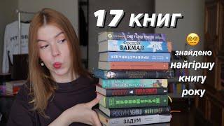 Оцінюю ПРОЧИТАНЕ ЗА ВЕСНУ: від найгіршого до найкращого