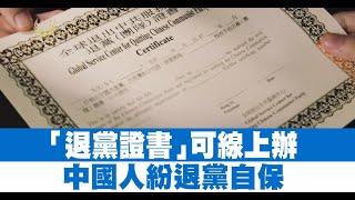 「退黨證書」可線上辦 中國人紛退黨自保