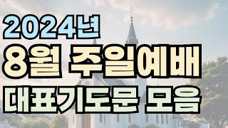 8월대표기도문모음_대표기도문예시