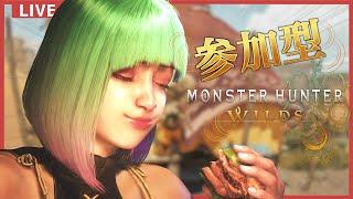 【モンスターハンターワイルズ】一狩りいこうぜ！朝5時から始めたかった参加型配信【Monster Hunter Wilds】