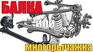 Балка или многорычажная подвеска. Что лучше? Просто о сложном