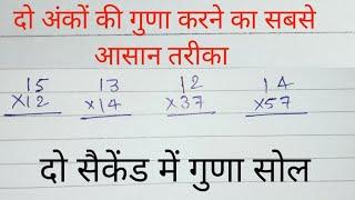 15 जुन से पहले देख लो Multiplication tricks 2 digit numbers ||2 digits multiplication tricks