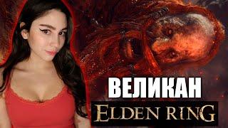 ВЕЛИКАН ПОРВАЛ ПУКАН (ОГНЕННЫЙ ВЕЛИКАН) ELDEN RING | Fire Giant Boss Fight