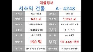  150억~ 서초구 서초동 2호선 서초역 더블역세권 사옥빌딩 매매 ~ 서초대로 이면, 리모델링 추천 사옥 수익용 근생건물~ 제네시스부동산 빌딩연구원  A  4248