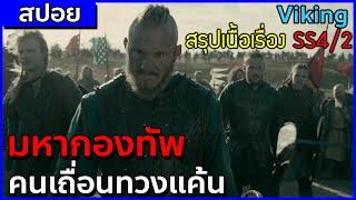 มหากองทัพคนเถื่อนไวกิ้ง ถล่มเกาะอังกฤษ [สปอยซีรี่ Viking ซีซั่น 4/2 ตอนที่ 11-20]