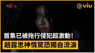 《珠簾玉幕》第1集│首集已被拖行侵犯超激動！趙露思神情驚恐獨自流淚│Viu中港台劇線上看