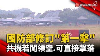 國防部修訂「第一擊」！共機若闖領空.可直接擊落 @globalnewstw