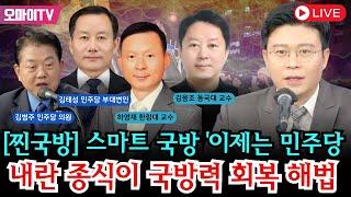 [찐국방] 스마트 국방 '이제는 민주당'+내란 종식이 국방력 회복 해법 (2025.06.01 오전)
