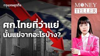 เศรษฐกิจไทยที่ว่าแย่ นั้นแย่จากอะไรบ้าง?  | MoneyTeller