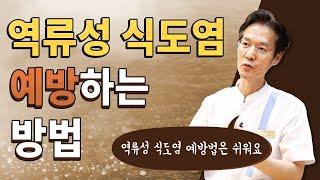 역류성식도염 예방하는 방법