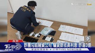 詐團勾結融資公司 騙貸款收高利息 詐逾3億｜TVBS新聞 @TVBSNEWS01