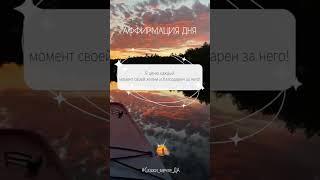 Аффирмация дня #Скажи_мечте_ДА  #СкажимечтеДА #мечта