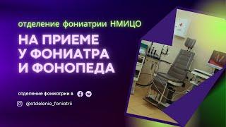 Фониатрический осмотр или как обследуют гортань и  голосовой аппарат в отделение фониатрии НМИЦО