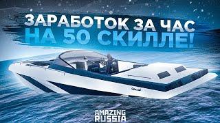 2КК В ЧАС НА 50 СКИЛЛЕ?! l РЫБАЛКА НА АМАЗИНГ РП l AMAZING RP l CRMP