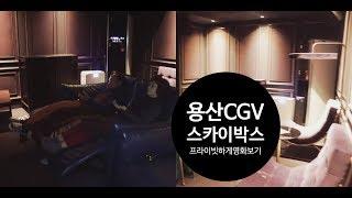 용산 CGV 스카이박스 방하나를 빌려서 프라이빗하게 누워서 영화보기 :)