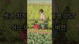 센과 치히로의 행방불명 OST - 어느 여름날 (재즈 트리오) #ghiblijazz #relaxnightjazz