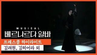 뮤지컬 '베르나르다 알바' 2021 프레스콜 하이라이트 - 김려원, 김히어라, 황한나 외