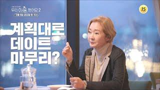 모든 계획이 무너졌다_우리 이혼했어요2 5회 예고 TV CHOSUN 220506 방송