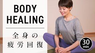 [30 minutes] Relaxing Yoga to Recover from Full Body Fatigue #665