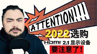 [4K]今年开始买HDMI2.1显示设备要注意了