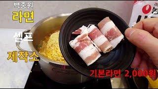 백종원 라면셀프제작소 직접맛보았어요 성공각 테스트매장 탐방 먹방noodles self a factory20190116