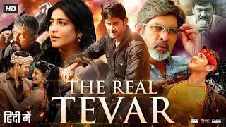 The Real Tevar Full Movie In Hindi Dubbed | Mahesh Babu | Shruti Haasan | Jagapthi | Review & Fact