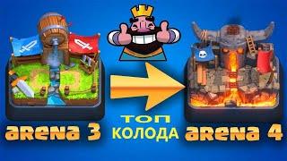 САМАЯ СИЛЬНАЯ КОЛОДА для 3 АРЕНЫ | КЛЕШ РОЯЛЬ | CLASH ROYALE