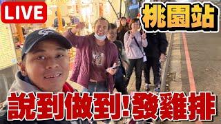 【世界棒球12強棒球賽】發雞排嘍！桃園站！【豹子腿方昶詠】