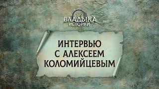 Интервью с Алексеем Коломийцевым | Пасторская конференция 2025