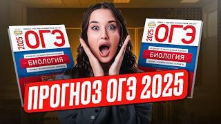 ЭТО будет на ОГЭ по БИОЛОГИИ 2025 / ПРОГНОЗ, чего ждать на ОГЭ по биологии и как сдать НА 5