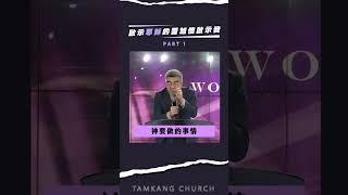 啟示-1 : 啟示耶穌的靈加倍啟示我―莊育銘 牧師