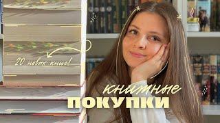 осознанные КНИЖНЫЕ ПОКУПКИ ️ || 20 новых книг