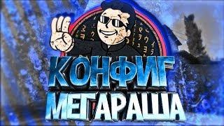 ИГРАЮ НА КОНФИГЕ MEGARUSH С СВОИМИ НАСТРОЙКАМИ-CS:GO