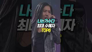 나는가수다 최대 수혜자 TOP6