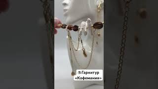 ️Гарнитур «Кофемания» @formula_bijou #bijoux #натуральныекамни #jewelry #колье #серьги